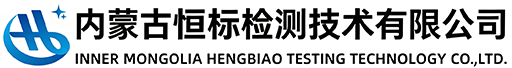 内蒙古恒标检测技术有限公司官网